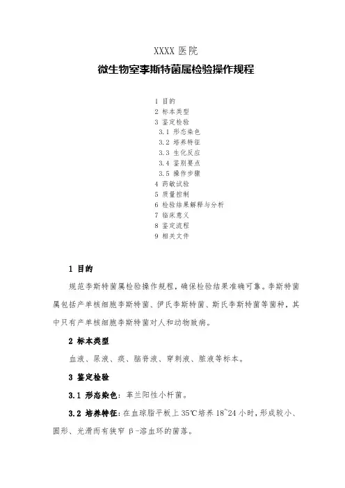 医院微生物室李斯特菌属检验操作规程