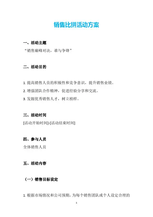 销售比拼活动方案