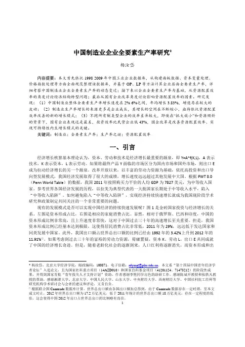 中国制造业企业全要素生产率研究