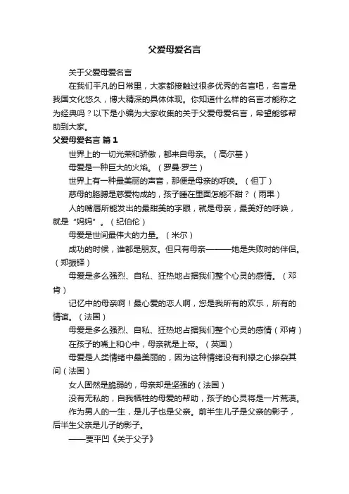关于父爱母爱名言