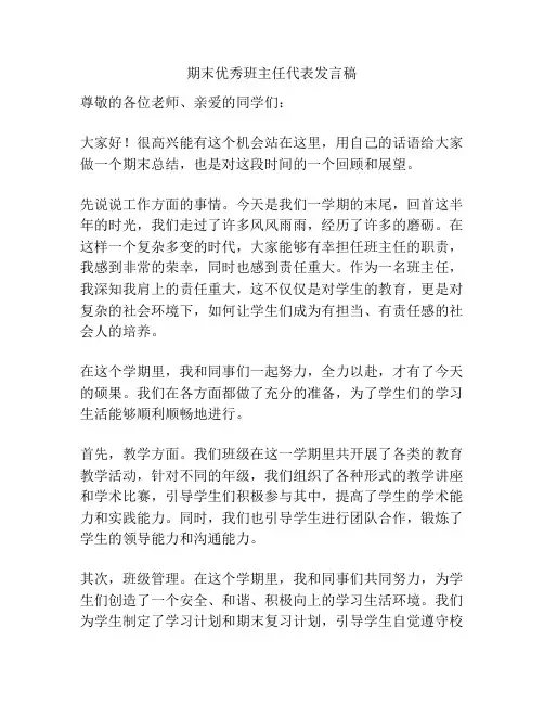期末优秀班主任代表发言稿