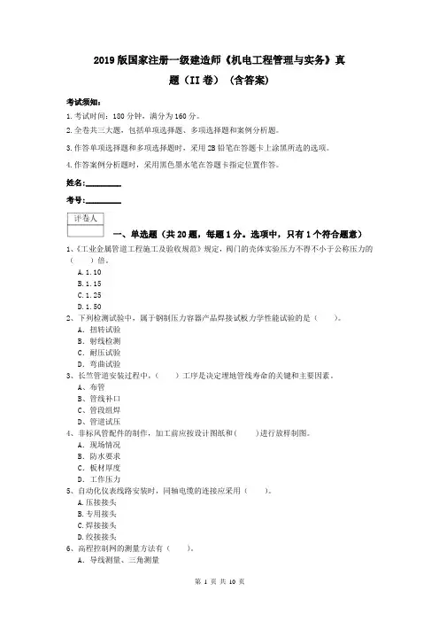 2019版国家注册一级建造师《机电工程管理与实务》真题(II卷) (含答案)