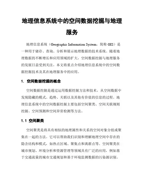 地理信息系统中的空间数据挖掘与地理服务