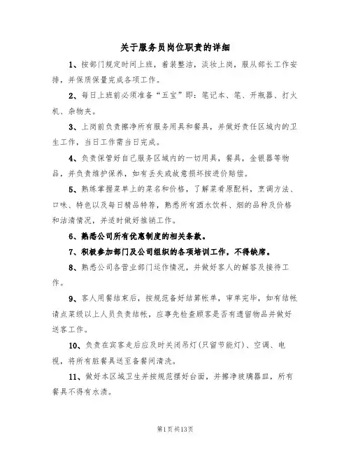 关于服务员岗位职责的详细（5篇）