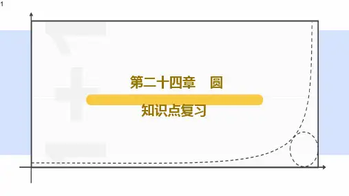 人教版九年级数学上册课件第24章知识梳理