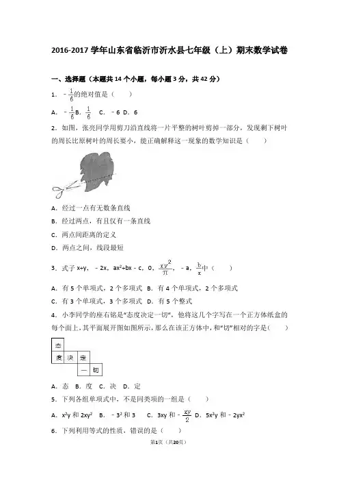 临沂市沂水县2016-2017学年七年级上期末数学试卷含答案解析