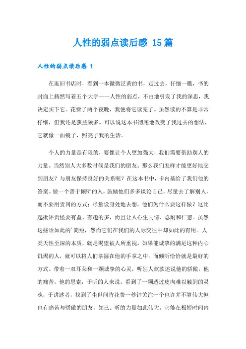 人性的弱点读后感 15篇