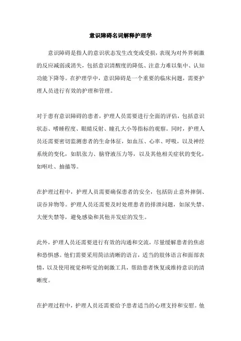 意识障碍名词解释护理学