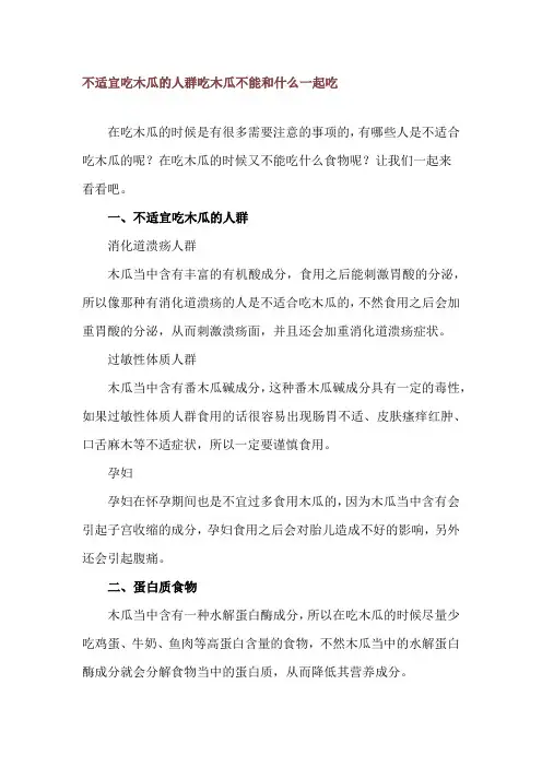 不适宜吃木瓜的人群 吃木瓜不能和什么一起吃