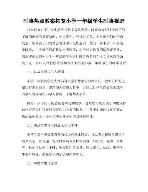 时事热点教案拓宽小学一年级学生时事视野