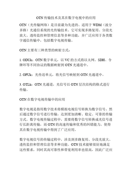 OTN传输技术及其在数字电视中的应用