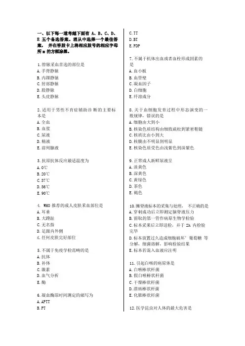 临床医学检验技术初级(士)资格考试试卷(基础知识)