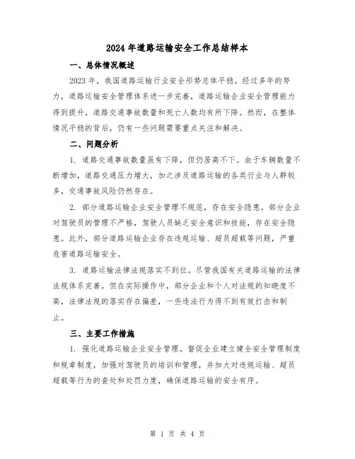 2024年道路运输安全工作总结样本（2篇）