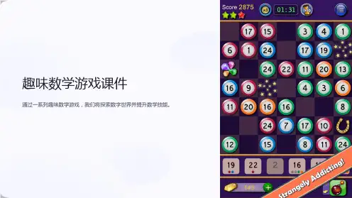 趣味数学游戏课件