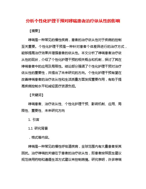 分析个性化护理干预对哮喘患者治疗依从性的影响