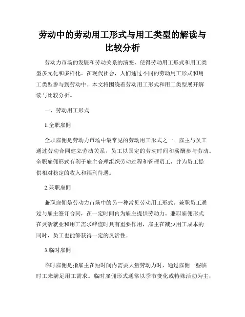 劳动中的劳动用工形式与用工类型的解读与比较分析