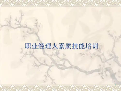 职业经理人素质能力培训PPT课件
