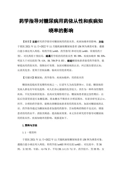 药学指导对糖尿病用药依从性和疾病知晓率的影响