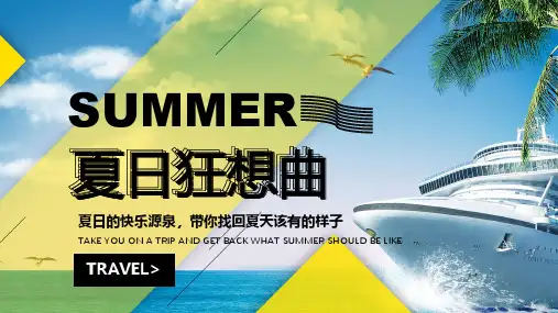 2020地产项目7月主题暖场(夏日狂想曲主题)活动策划方案-50P