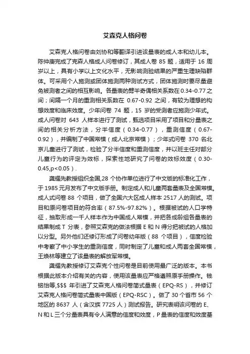 艾森克人格问卷
