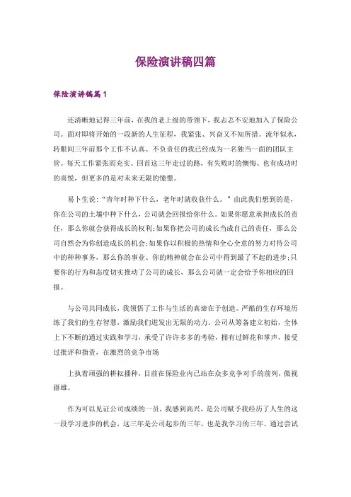 保险演讲稿四篇