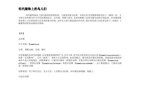 明代服饰上的鸟儿们