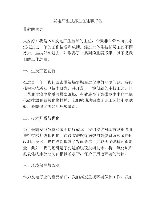 发电厂生技部主任述职报告