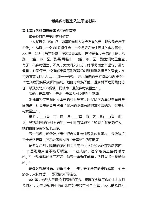 最美乡村医生先进事迹材料