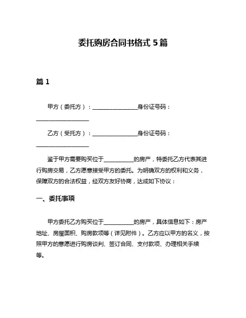委托购房合同书格式5篇