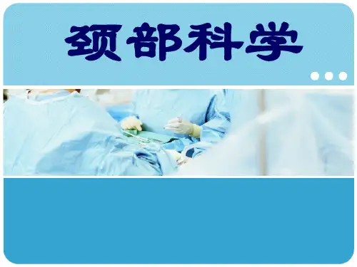 颈部应用解剖学