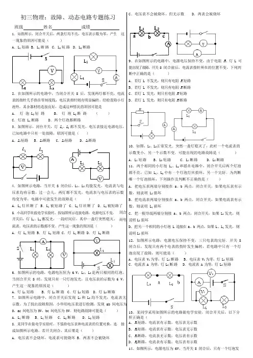 初三物理：故障、动态电路专题练习