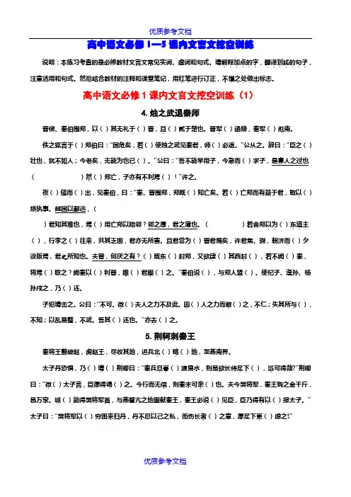 [实用参考]高中语文必修1—5课内文言文挖空训练.doc