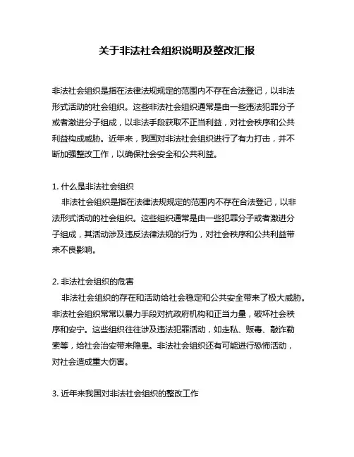 关于非法社会组织说明及整改汇报