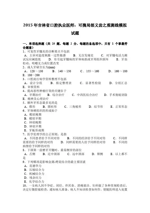2015年吉林省口腔执业医师：可摘局部义齿之观测线模拟试题