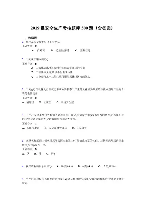 2019精选最新版安全生产考题库300题(含参考答案)