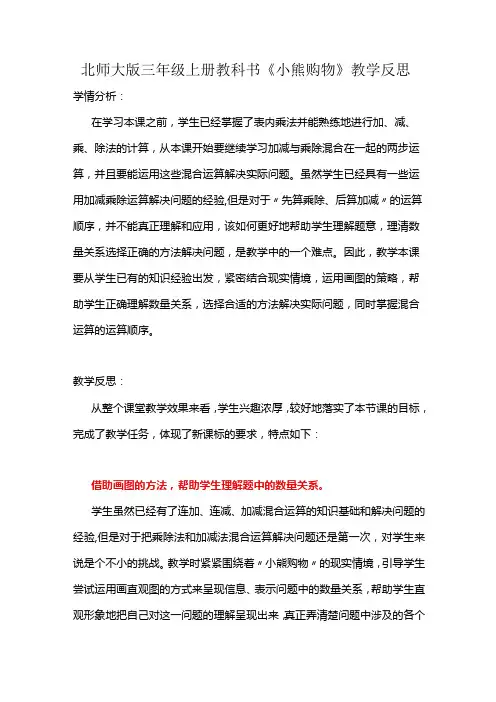 北师大版三年级上册教科书《小熊购物》教学反思