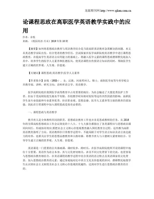 论课程思政在高职医学英语教学实践中的应用