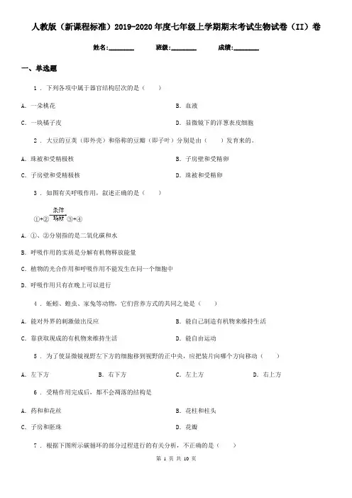 人教版(新课程标准)2019-2020年度七年级上学期期末考试生物试卷(II)卷