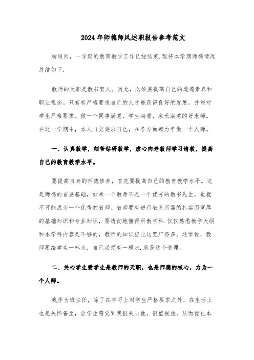2024年师德师风述职报告参考范文（六篇）