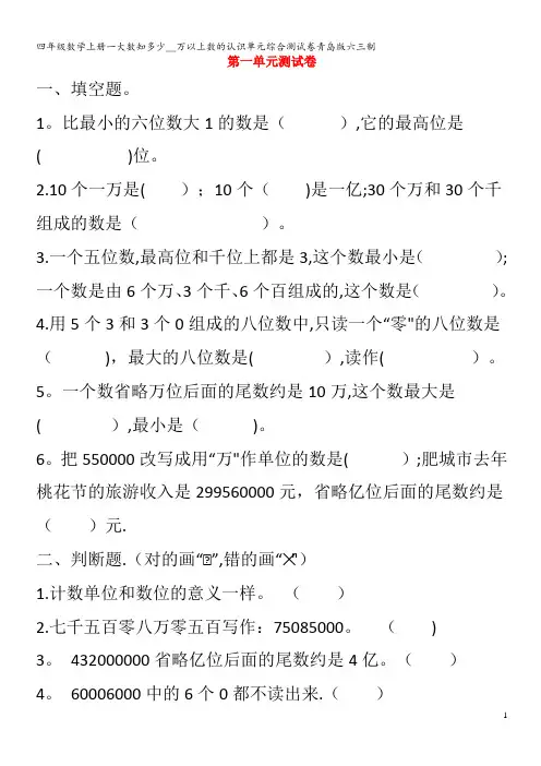 四年级数学上册一大数知多少__万以上数的认识单元综合测试卷青岛版六三制