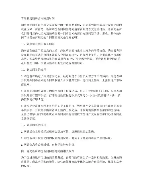 青岛新房购房合同网签时间