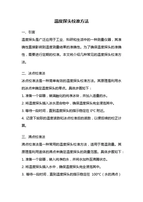 温度探头校准方法