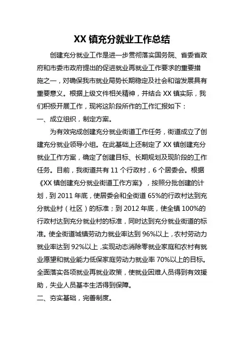 乡镇充分就业工作总结