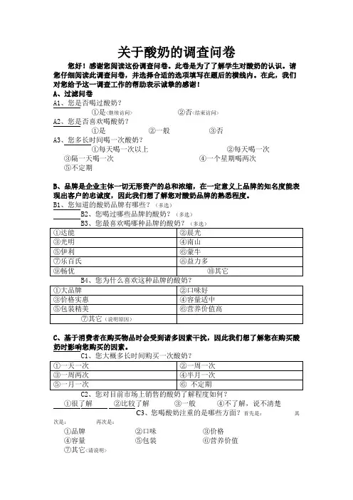 关于酸奶的调查问卷