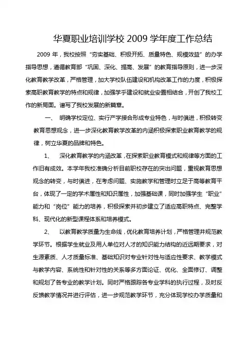 华夏职业培训学校2009学年度工作总结