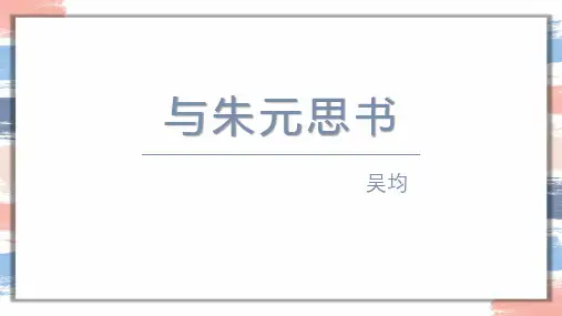 《与朱元思书》PPT优秀课件