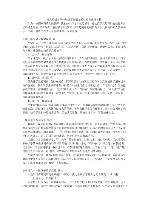 新人教版小学一年级下册语文教学反思优秀4篇