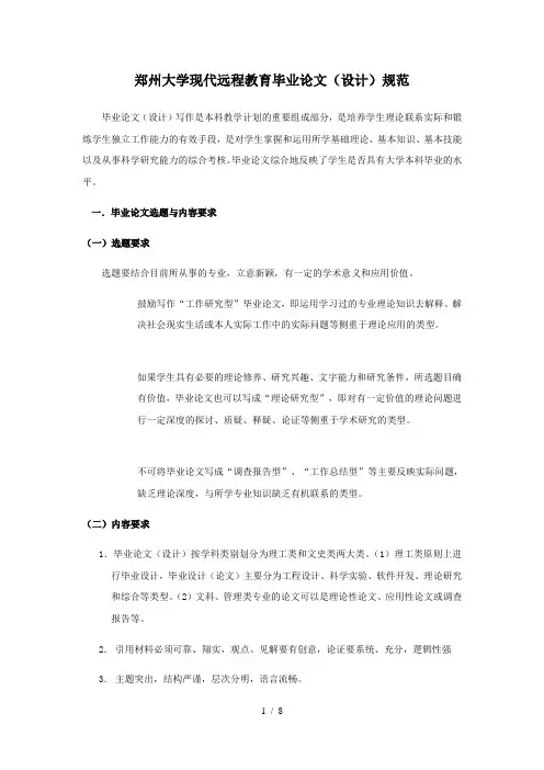 郑州大学现代远程教育毕业论文(设计)规范