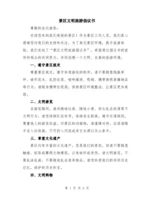 景区文明旅游倡议书