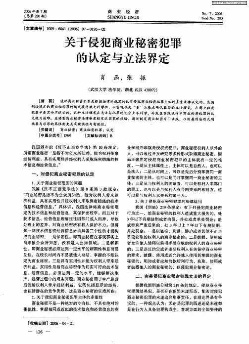 关于侵犯商业秘密犯罪的认定与立法界定
